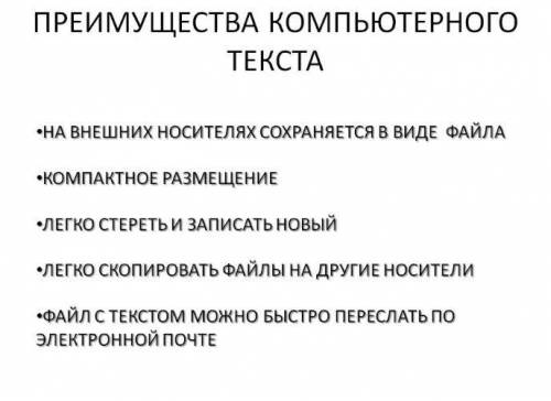 Преимущество компьютерного создания текста​