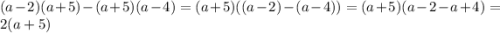 (a-2)(a+5)-(a+5)(a-4)=(a+5)((a-2)-(a-4))=(a+5)(a-2-a+4)=2(a+5)