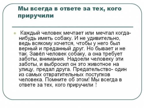 СДЕЛАЙТЕ НАПИШИТЕ МИНИ-СОЧИНЕНИЕ НА ТЕМУ МЫ В ОТВЕТЕ ЗА ТЕХ КОГО ПРИРУЧИЛИ.