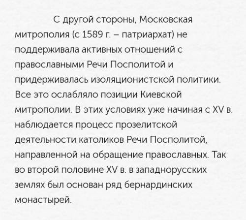 В чём состояла особенность Брестской церковной унии 1596 г.​