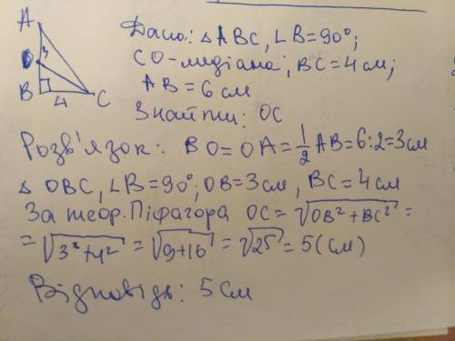 Катети прямокутного трикутника дорівнюють 6см і 4см. знайдіть довжину медіани, проведеної до більшог