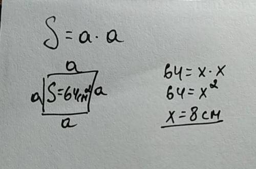 Площа квадрата дорівнює 64 см2.Знайдіть його сторону