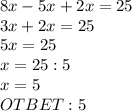 8x-5x+2x=25\\3x+2x=25\\5x=25\\x=25:5\\x=5\\OTBET: 5