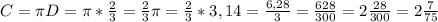 C=\pi D=\pi *\frac{2}{3} =\frac{2}{3} \pi=\frac{2}{3} *3,14=\frac{6,28}{3} =\frac{628}{300} =2\frac{28}{300} =2\frac{7}{75}