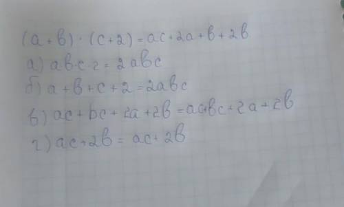 (a+b)×(c+2) a) a×b×c×2 б)а+b+c+2 в) ac+bc+2a+2b г) a×c+b×2​