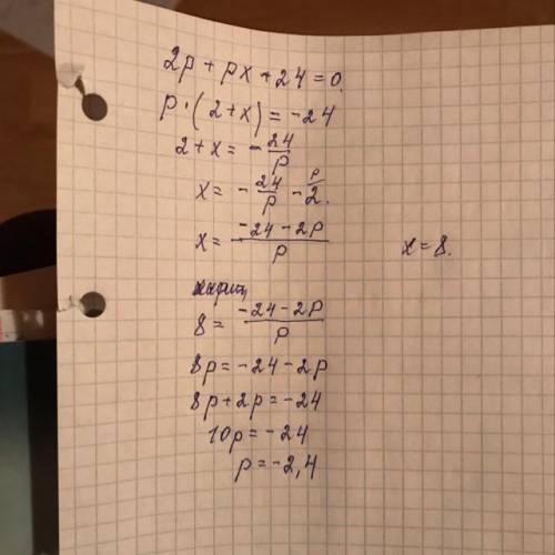 При каких значениях параметра p уравнение 2p+px+24=0 имеет корень, равный 8? ответ округлите до соты