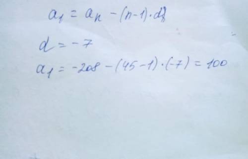 У арефметичній прогресії кожний наступний член на 7 менший від попереднього.знайти перший член прогр