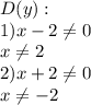 D(y): \\1) x-2 \neq 0 \\\ x \neq 2 \\2) x+2 \neq 0 \\\ x \neq -2 \\