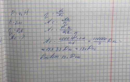 Груз весом 4кН поднят по наклонной плоскости на высоту 2м. Зная что КПД наклонной плоскости равно 60