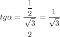 \displaystyle tg\alpha =\dfrac{\dfrac12 }{\dfrac{\sqrt3 }2} =\dfrac1{\sqrt3}