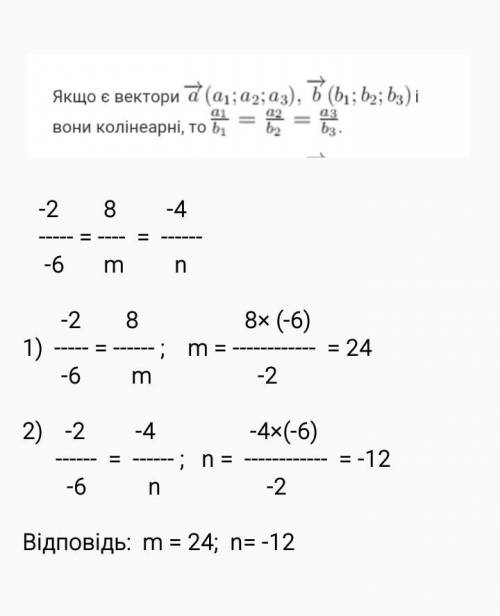 При яких значення m і n вектори а(-2;8;-4) і b(-6; m;n) колінеарні?