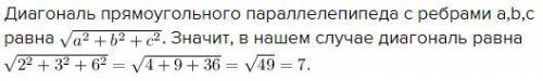 Дан прямоугольный параллелепипед с ребрами 2, 3 и 6. Найдите его диагональ.