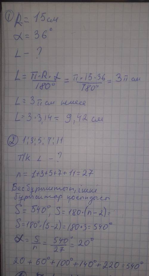 Соч геометрия Радиусы 15 см - ге тең шеңбердің , градустық өлшемі 36 -қа тең доғасының ұзындығын Taп