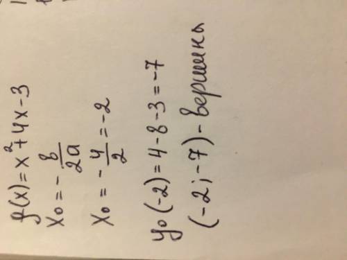 Укажіть координати вершини параболи f(x)=х^2+4х-3;