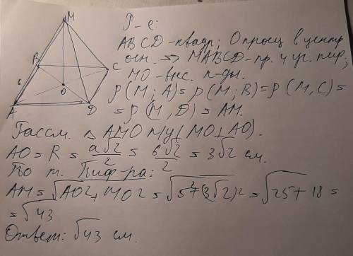 Точка О – центр квадрата со стороной 6 см. Отрезок ОМ перпендикулярен плоскости квадрата и ОМ = 5 см