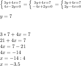 \left \{ {{3y+4x=7} \atop {4x-2y=0}} \right. =\left \{ {{3y+4x=7} \atop {-4x+2y=0}} \right.=\left \{ {{3y+4x=7} \atop {2y-4x=0}} \right.\\\\ y=7\\\\\\3*7+4x=7\\21+4x=7\\4x=7-21\\4x=-14\\x=-14:4\\x=-3.5