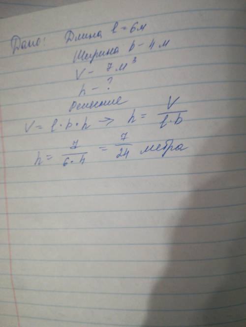 Объем комнаты в форме прямоугольного параллелепипеда равен 7 м3 . найди её высоту если длинна 6м а ш