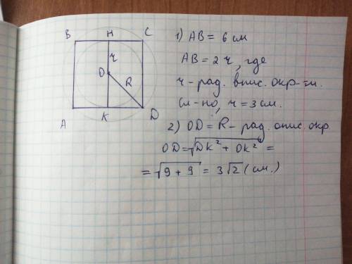 Найти радиусы вписанной в квадрат и описанной околонего окружностей если его сторона равна 6см