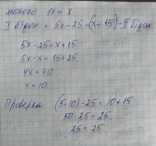 У першому бідоні було в 5 разів більше молока, ніж у другому. Коли з першого бідона відлили 25 л мол