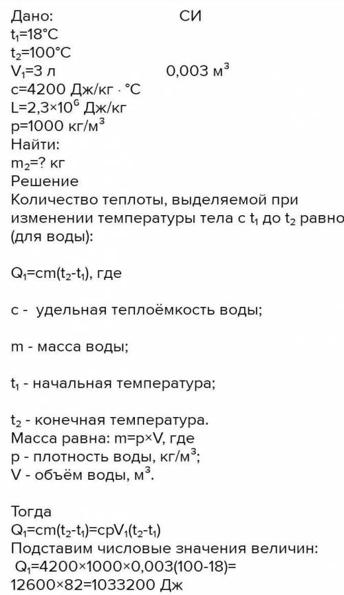 Для нагревания 3 литров воды от 180 °С до 1000 °С в воду впускают стоградусный пар. Определите массу