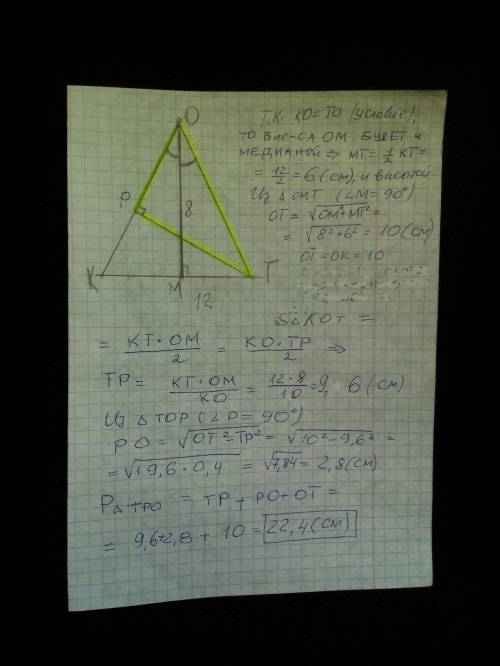 У равнобедренного остроугольного треугольника КОТ основание КТ равно 12см, а биссектриса ОМ равна 8с