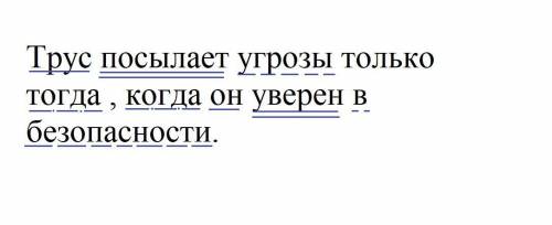 Синтаксический разбор Трус посылает угрозы только тогда , когда он уверен в безопасности. ⊂Синтаксич