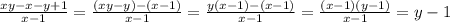 \frac{xy-x-y+1}{x-1}=\frac{(xy-y)-(x-1)}{x-1}=\frac{y(x-1)-(x-1)}{x-1}=\frac{(x-1)(y-1)}{x-1}=y-1