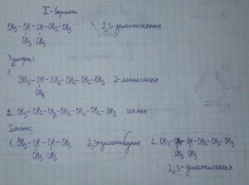 Дописываете водород, записываете по 2-е формулы изомеров и гомологов , подписываете названия всех ве