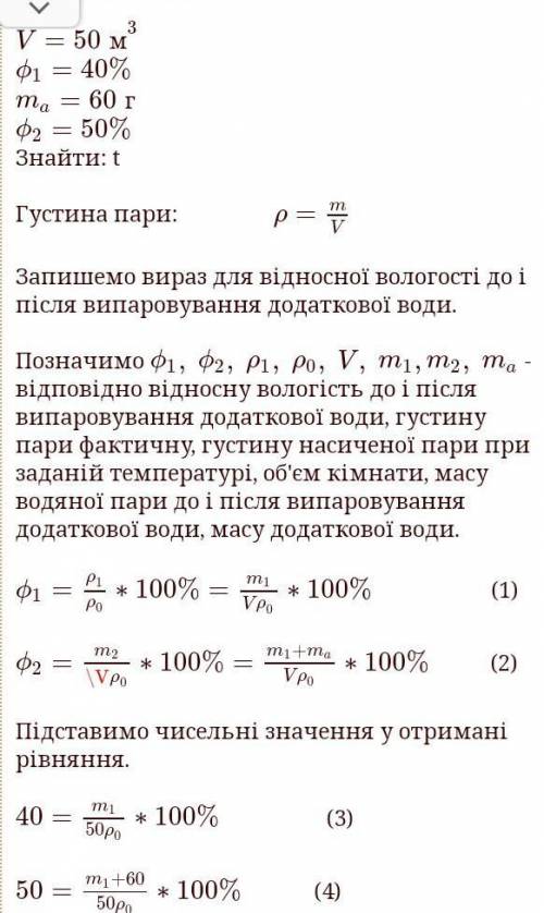 очень нужно(( У кімнаті обємом 50 м³ відносна водорість повітря = 40 відсотків. Якщо вирахувати дода