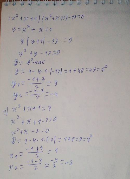 (x^2+x+1)(x^2+x+2)-12=0 решите