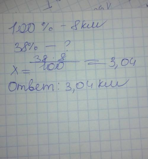 Условие задания:Вычисли 38 % от 8 км.Дополни: 1 км — это1) 10000 м2)100 м3) 10 м4) 1000 м38 % от 8 к