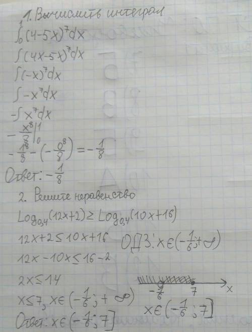 1. Вычислить интеграл:фото прикреплено внизу 2. Решить неравенство: Log0,4(12x+2) ⩾ Log0,4(10x+16)3.