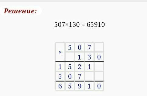 Скажите как правильно умножить 507 на 130?​