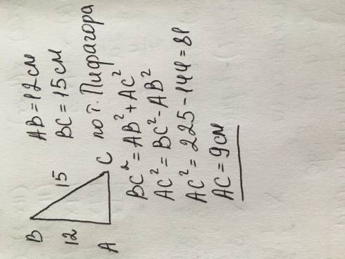 Дан треугольник abc который катет ab равен 12 а гипотенуза bc 15 см посчитай ac по теореме пифагора
