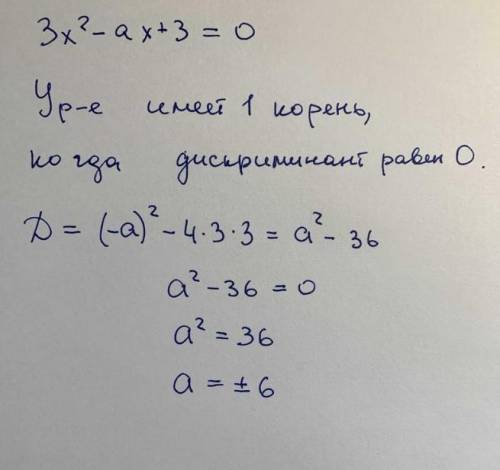 Знайти при якому значенні а, рівняння 3х²-ах+3=0 має один корінь​​