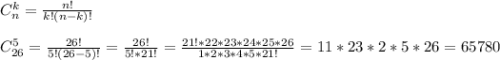 C_n^k=\frac{n!}{k!(n-k)!}\\ \\ C_{26}^5=\frac{26!}{5!(26-5)!}=\frac{26!}{5!*21!}=\frac{21!*22*23*24*25*26}{1*2*3*4*5*21!}=11*23*2*5*26=65780