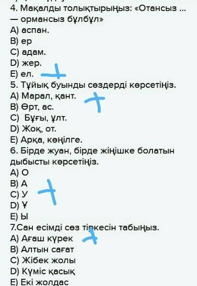 1. Антоним сөздердің қатарын көрсет. А) Нәрсе – бұйым В) Мектеп – сынып Д) Сұлу – әдемі С) Қосу –ал