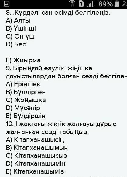 1. Антоним сөздердің қатарын көрсет. А) Нәрсе – бұйым В) Мектеп – сынып Д) Сұлу – әдемі С) Қосу –ал