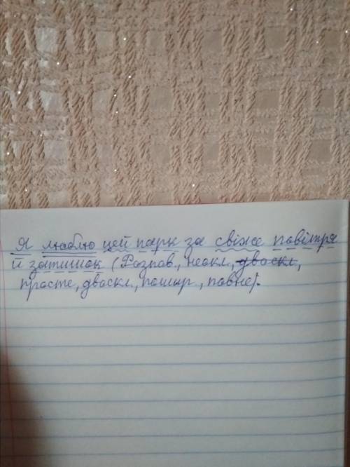 Зробіть синтаксичний розбір речення Я люблю цей парк за свіже повітря, й затишок До ть