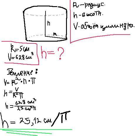 Цилиндр радиуса 5см объем 628см3,найдите высоту?