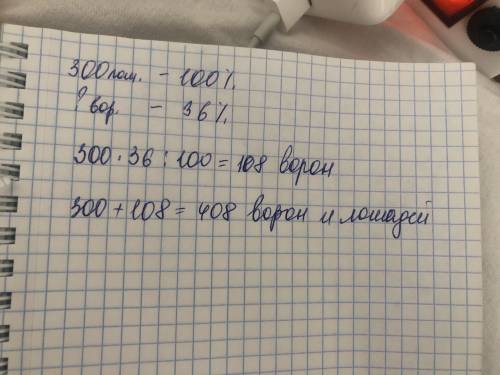 Решите с краткой записью надо! В табуне 300 лошадей из них 36% составляют вороны И сколько вороных л