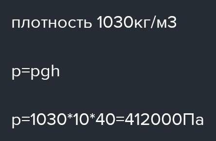 8. Аквалангисты достигают глубины 40 м. Каково давление морской воды на этой глубине? Дайте ответ с