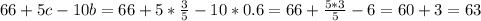 66+5c-10b=66+5*\frac{3}{5}-10*0.6=66+\frac{5*3}{5}-6=60+3=63