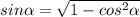 sin\alpha = \sqrt{1-cos^{2}\alpha }