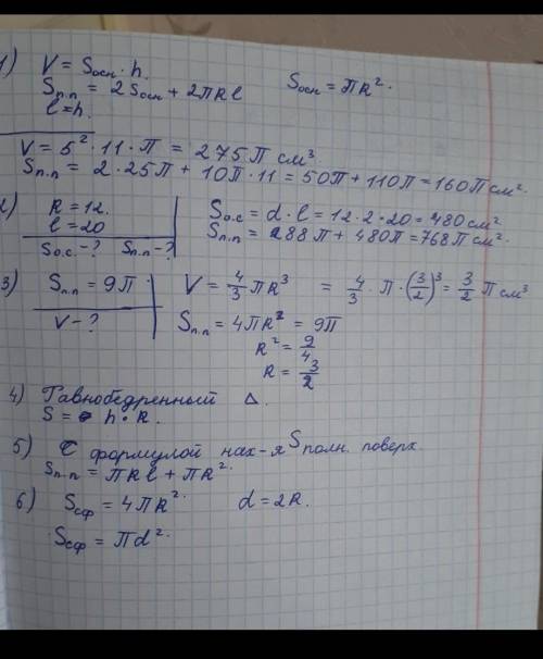Решите задачи: 1. Вычислите площадь полной поверхности цилиндра, если его радиус R=7 cм, а длина обр