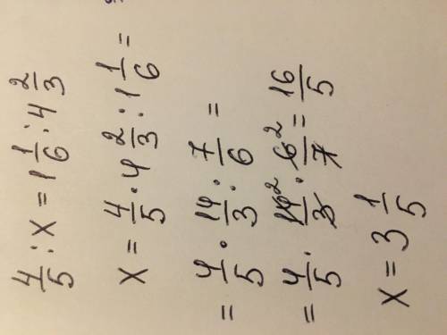 Найдите неизвестный член пропорции: 4/5:х=1 1/6: 4 2/3​