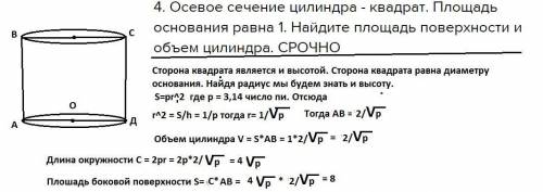 4. Осевое сечение цилиндра - квадрат. Площадь основания равна 1. Найдите площадь поверхности и объем