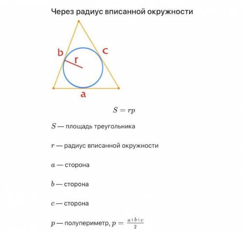 Закончите предложение. Площадь треугольника равна половине произведения периметра треугольника на ..