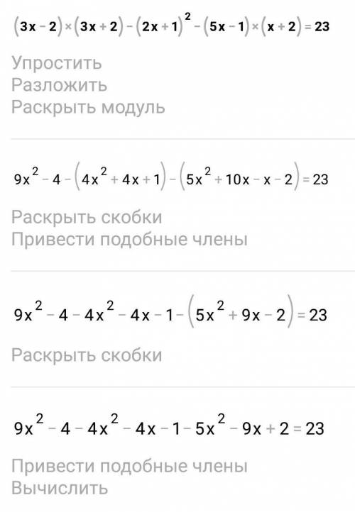 Очень Решите уравнение (3х – 2)(3х + 2) – (2х+1)^2 – (5х – 1)(х + 2) = 23.​