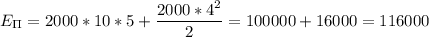 \displaystyle E_{\Pi}=2000*10*5+\frac{2000*4^2}{2}=100000+16000=116000